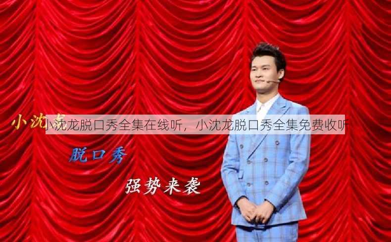 小沈龙脱口秀全集在线听