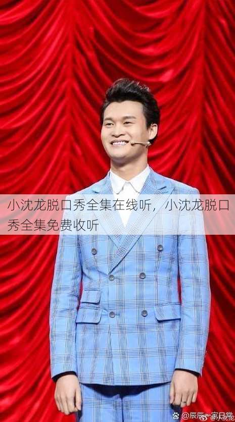 小沈龙脱口秀全集在线听