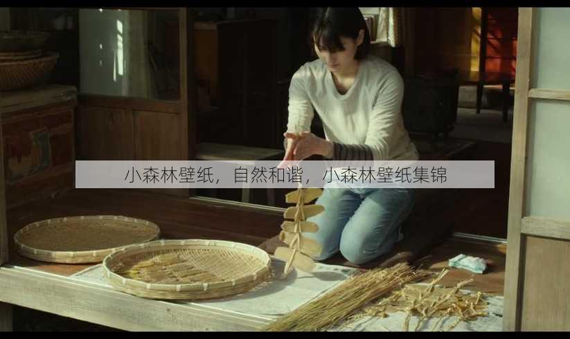 小森林壁纸