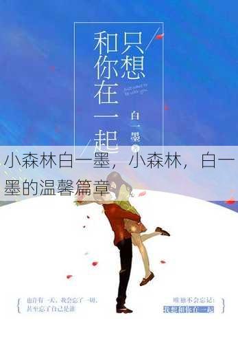小森林白一墨