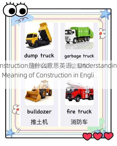 construction是什么意思英语