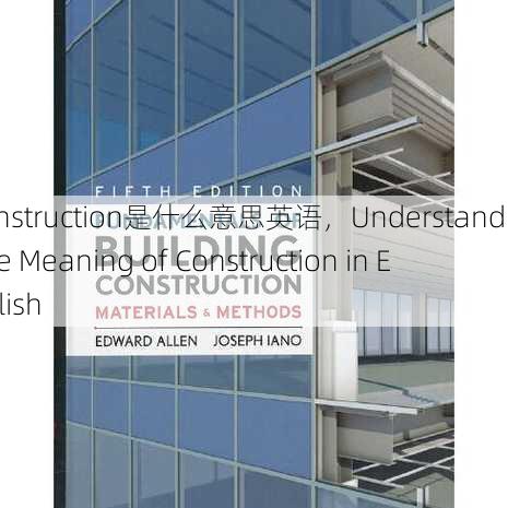 construction是什么意思英语