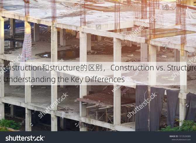 construction和structure的区别
