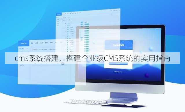 cms系统搭建