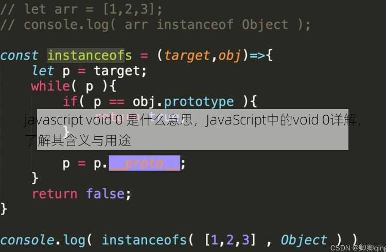 javascript void 0 是什么意思
