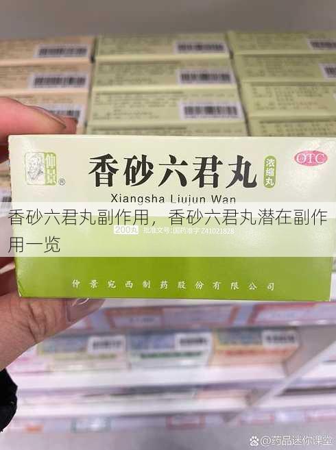 香砂六君丸副作用