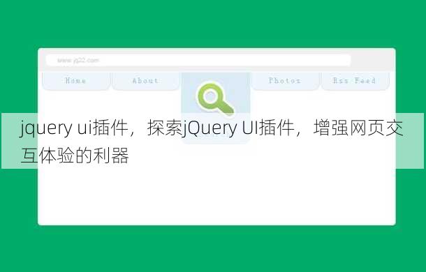 jquery ui插件