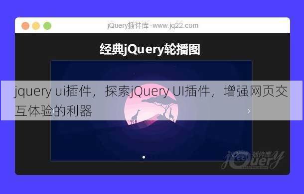 jquery ui插件