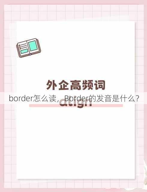 border怎么读