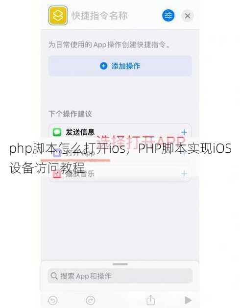 php脚本怎么打开ios