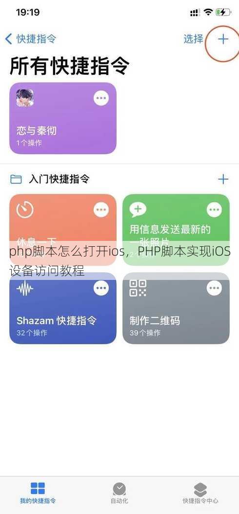php脚本怎么打开ios