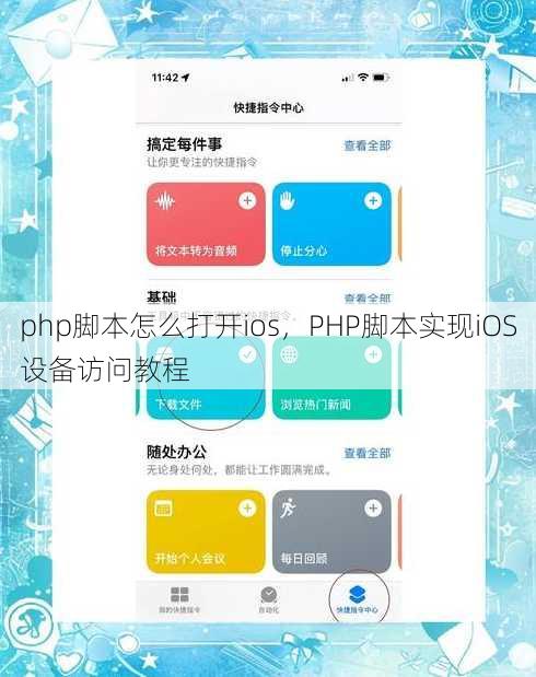 php脚本怎么打开ios