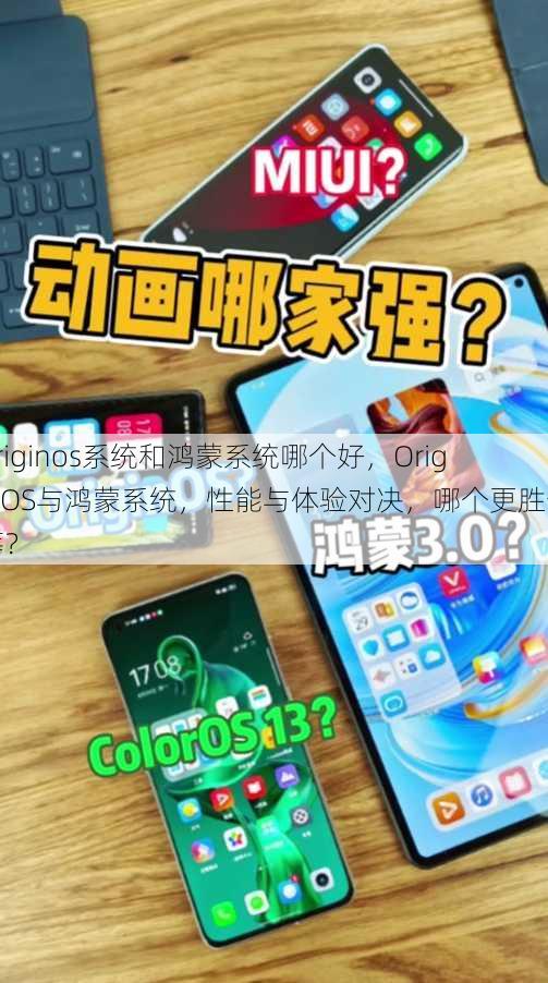 originos系统和鸿蒙系统哪个好