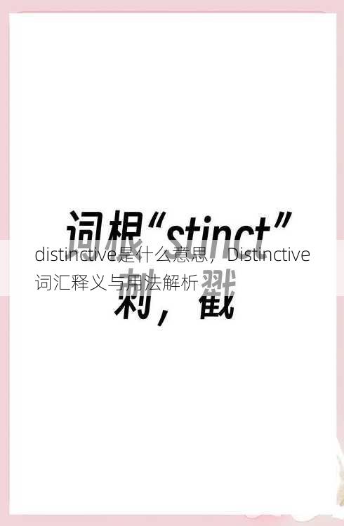 distinctive是什么意思