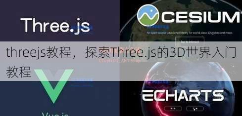 threejs教程