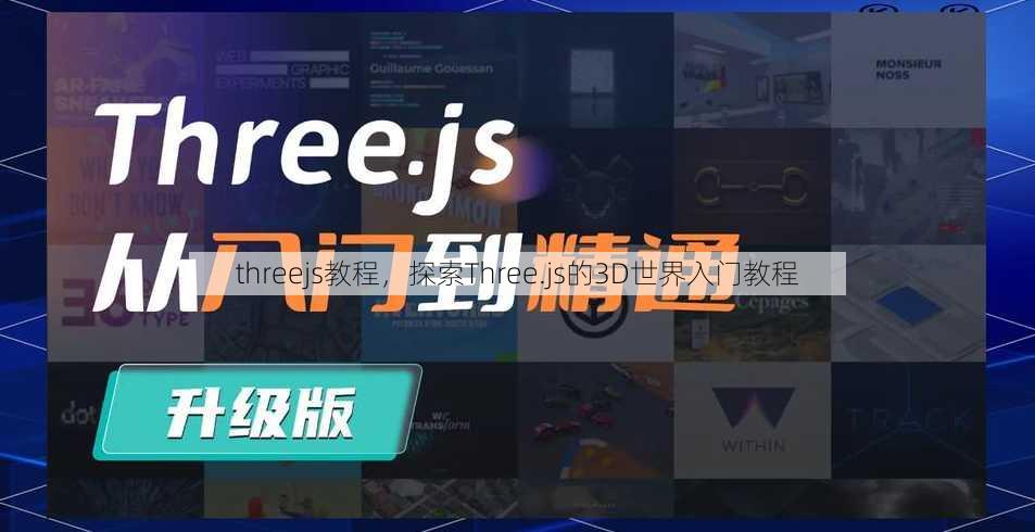 threejs教程