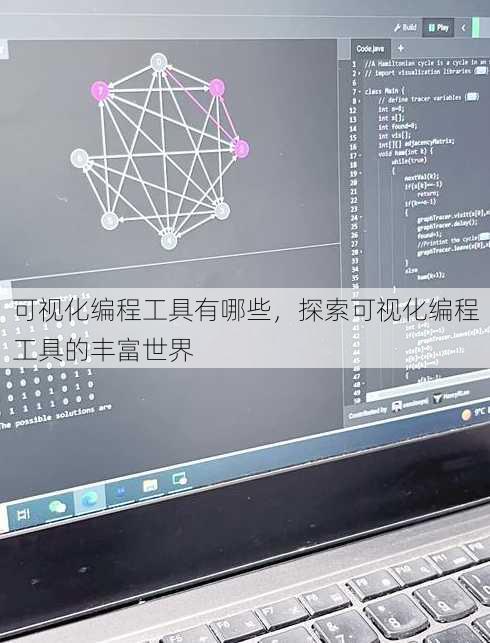 可视化编程工具有哪些