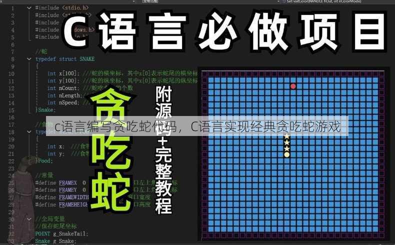 c语言编写贪吃蛇代码
