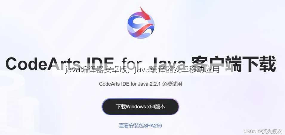java编译器安卓版
