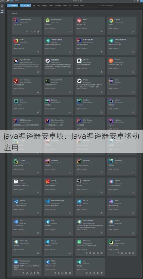 java编译器安卓版
