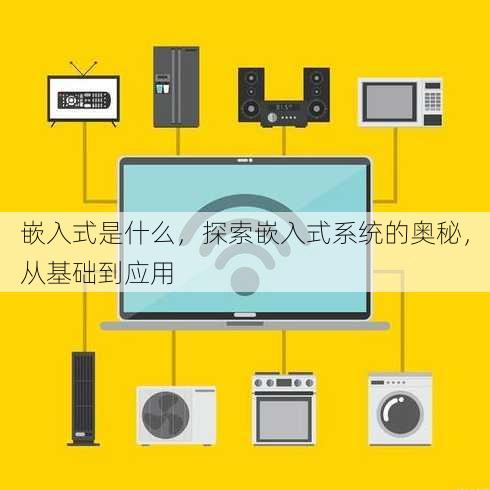 嵌入式是什么