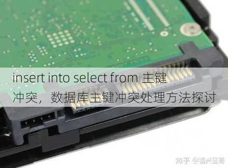 insert into select from 主键冲突