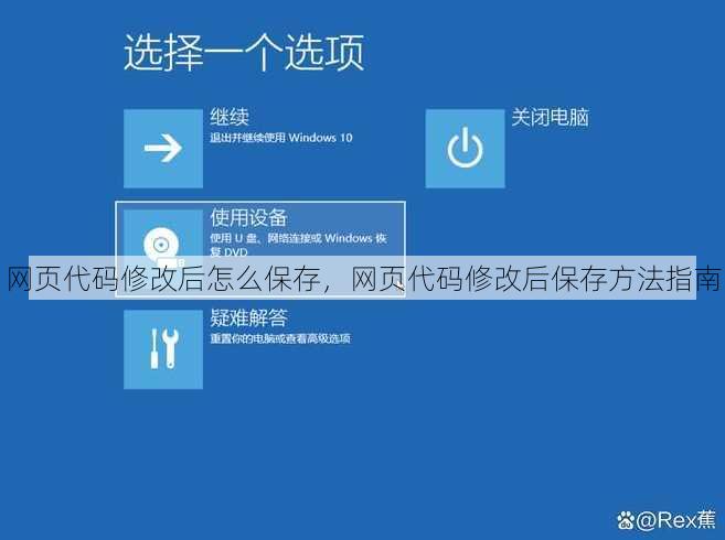 网页代码修改后怎么保存