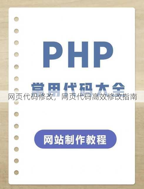 网页代码修改