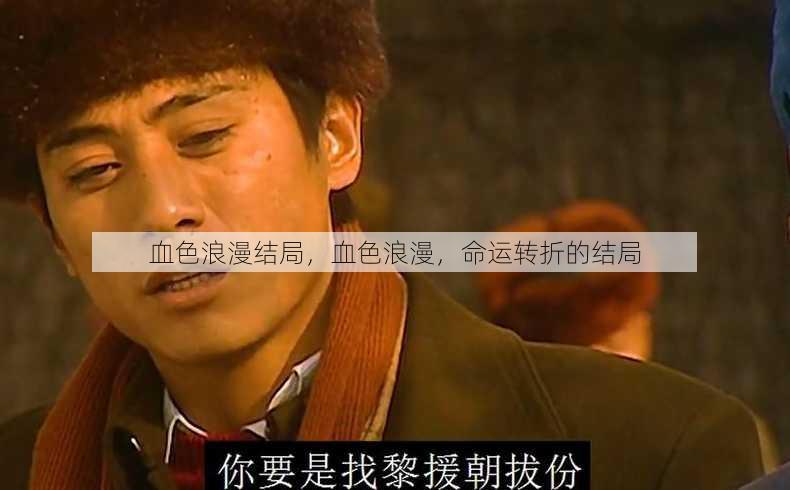 血色浪漫结局