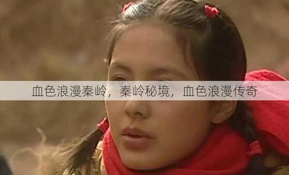 血色浪漫秦岭