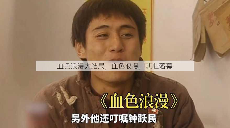 血色浪漫大结局