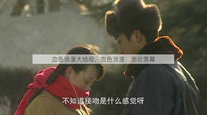 血色浪漫大结局