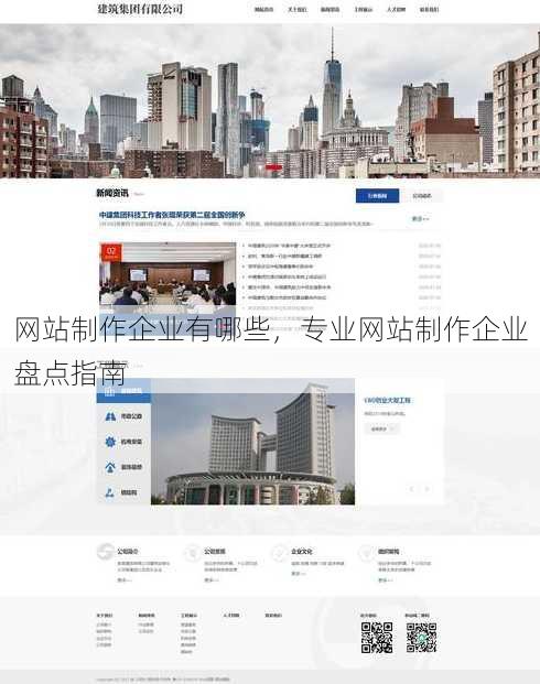 网站制作企业有哪些