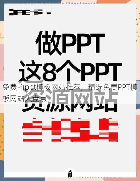 免费的ppt模板网站推荐