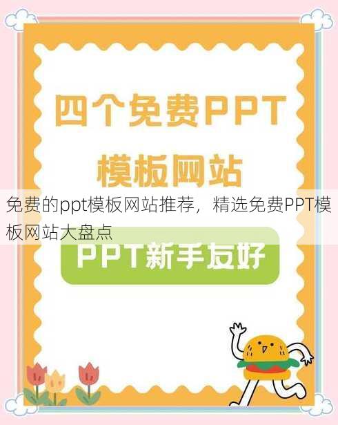 免费的ppt模板网站推荐