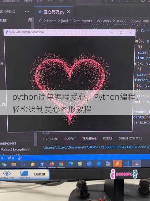 python简单编程爱心