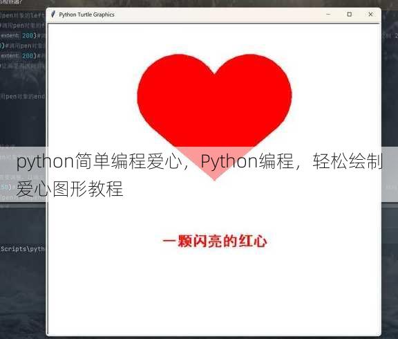 python简单编程爱心