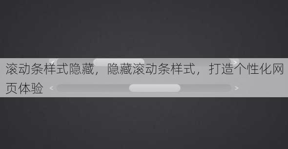滚动条样式隐藏