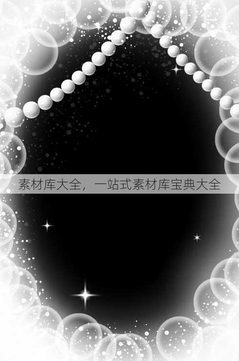 素材库大全