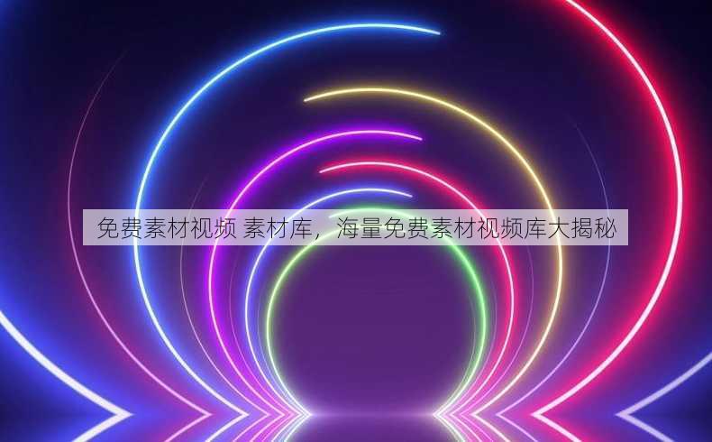免费素材视频 素材库