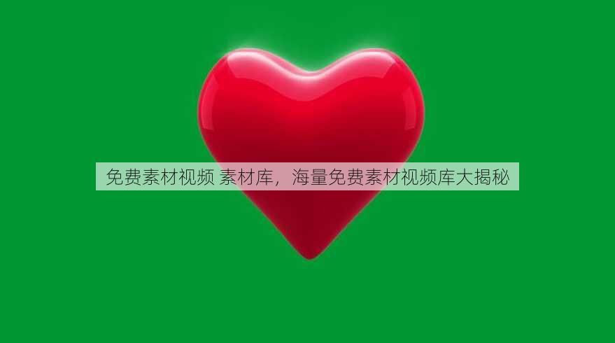 免费素材视频 素材库