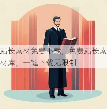 站长素材免费下载