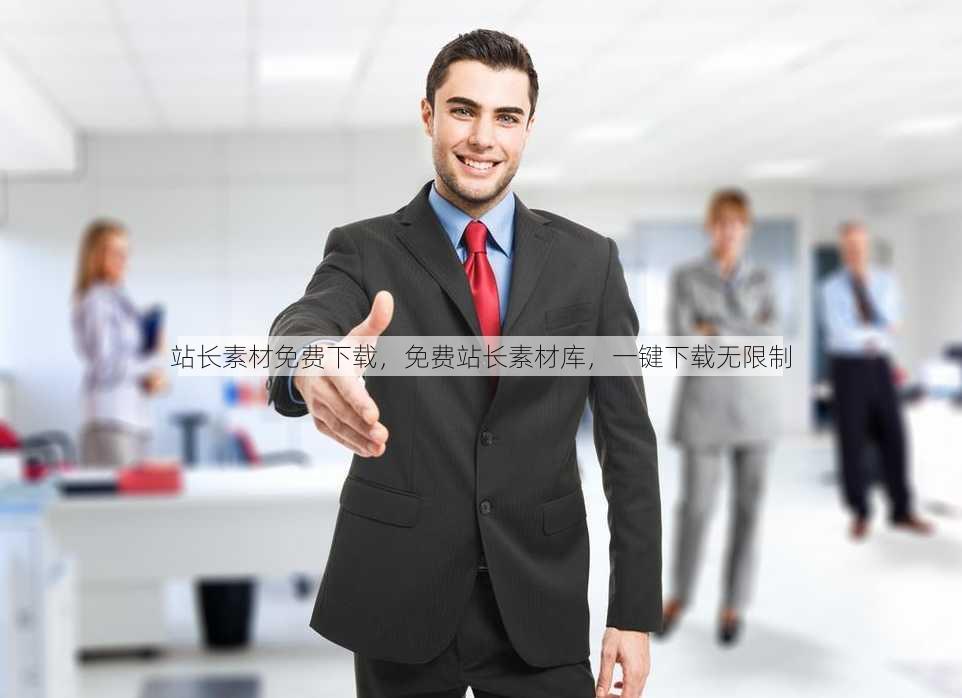 站长素材免费下载