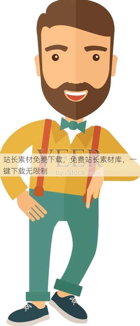 站长素材免费下载