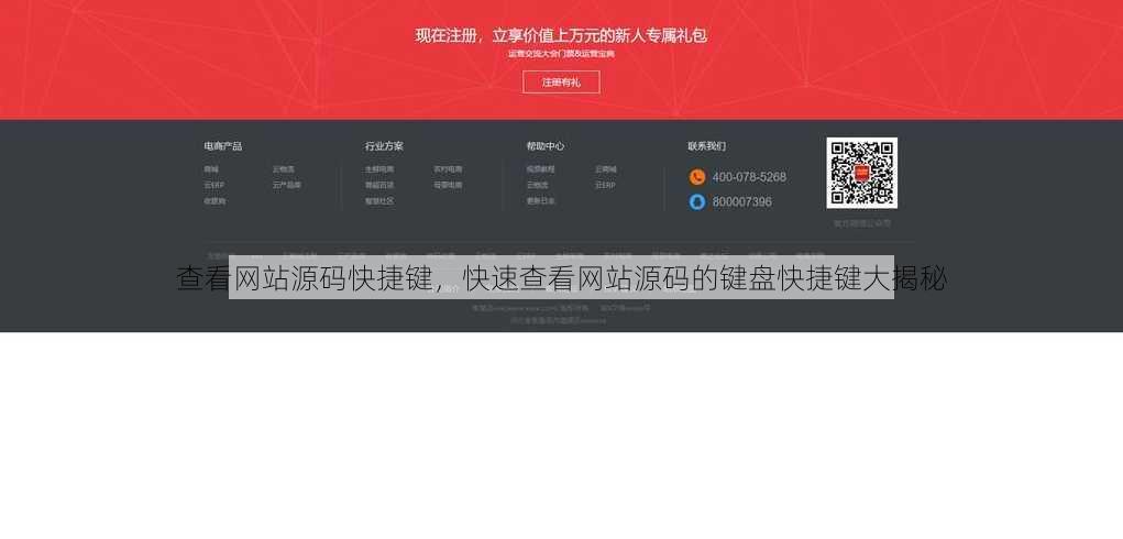 查看网站源码快捷键