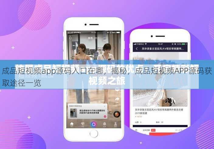 成品短视频app源码入口在哪