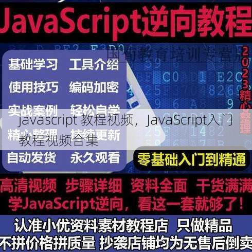 javascript 教程视频