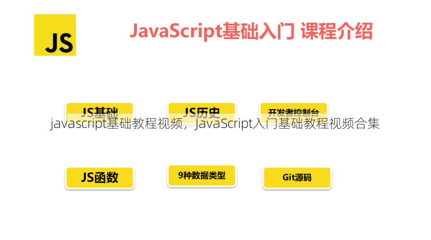 javascript基础教程视频
