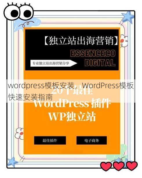 wordpress模板安装