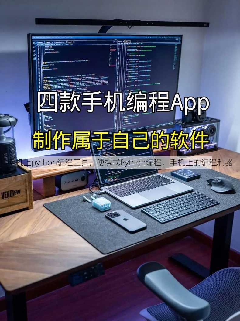 手机上python编程工具